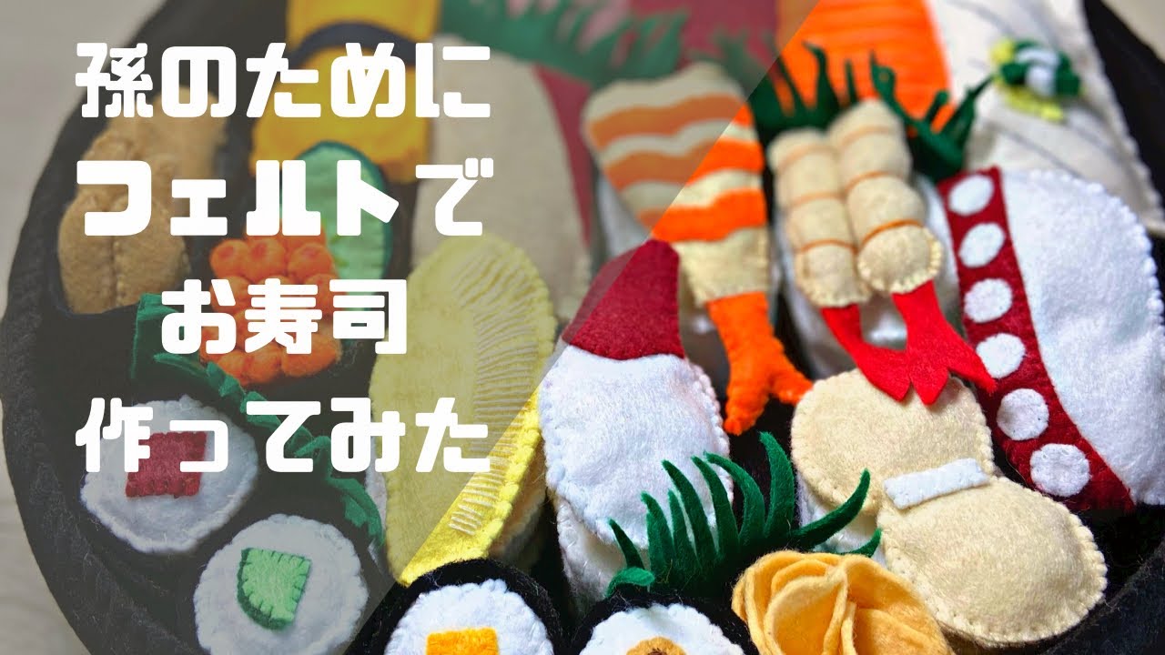 フェルト ままごと お寿司屋さん お誕生日祝 知恵玩具 出産祝 子供 幼稚園