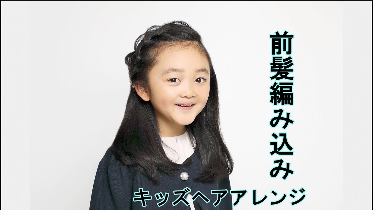 女の子の伸ばしかけ前髪アレンジ＆ヘアスタイル３選CHANTO WEB