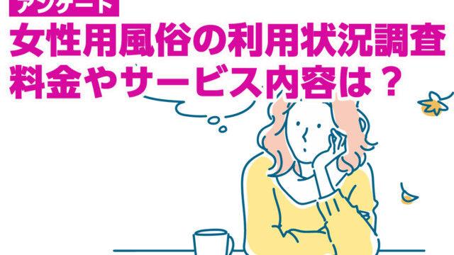 女性用風俗は浮気になる？既婚者の利用実態とリスクについて | 女性用性感マッサージ Girls Enjoy!