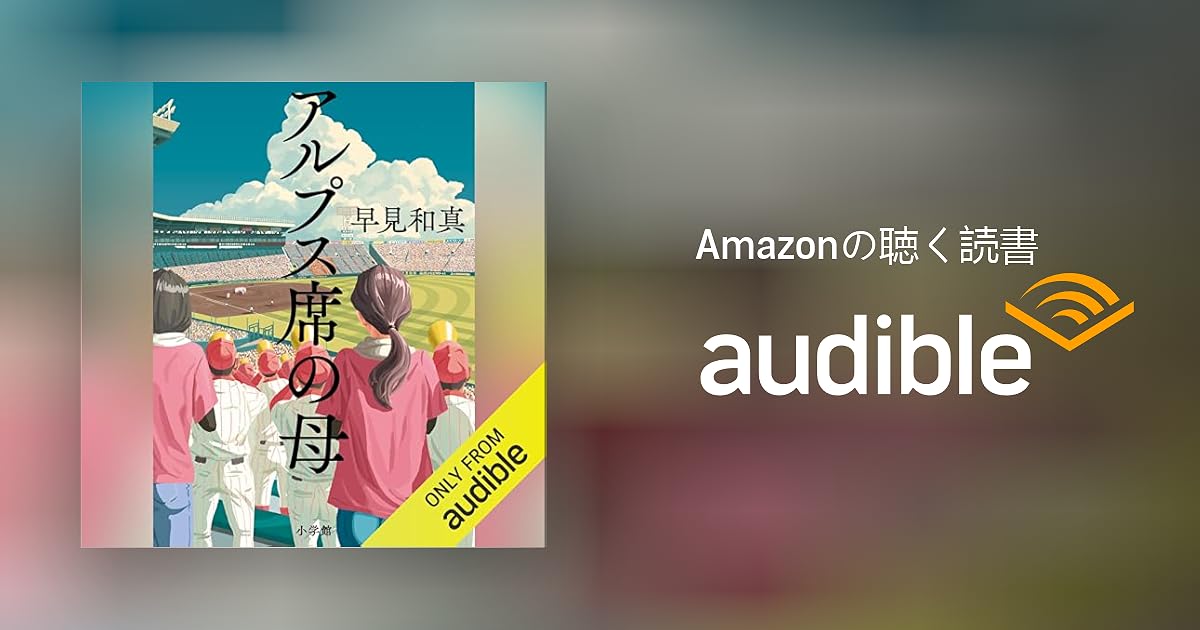 アルプス席の母早見和真のあらすじ・感想 - ブクログ