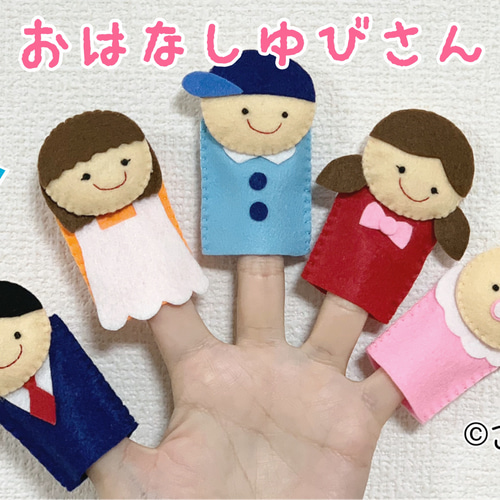 Amazon.co.jp: おはなしゆびさん 指人形 手袋シアター 保育 : おもちゃ