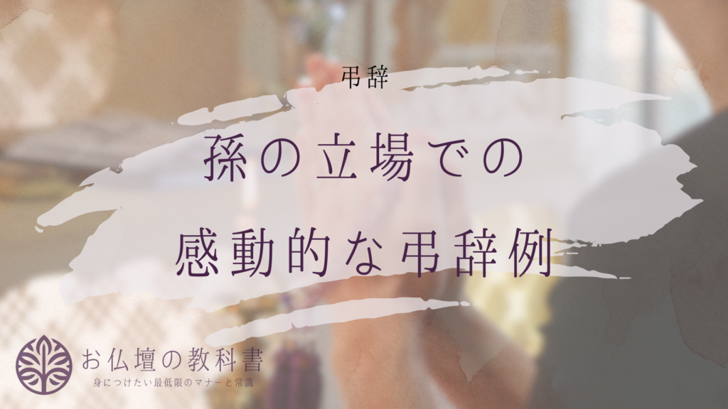 お葬式で孫代表挨拶 弔辞 初めてでも安心、ポイントと例文葬儀のマナーコラムお知らせ コラム 広島自宅葬儀社