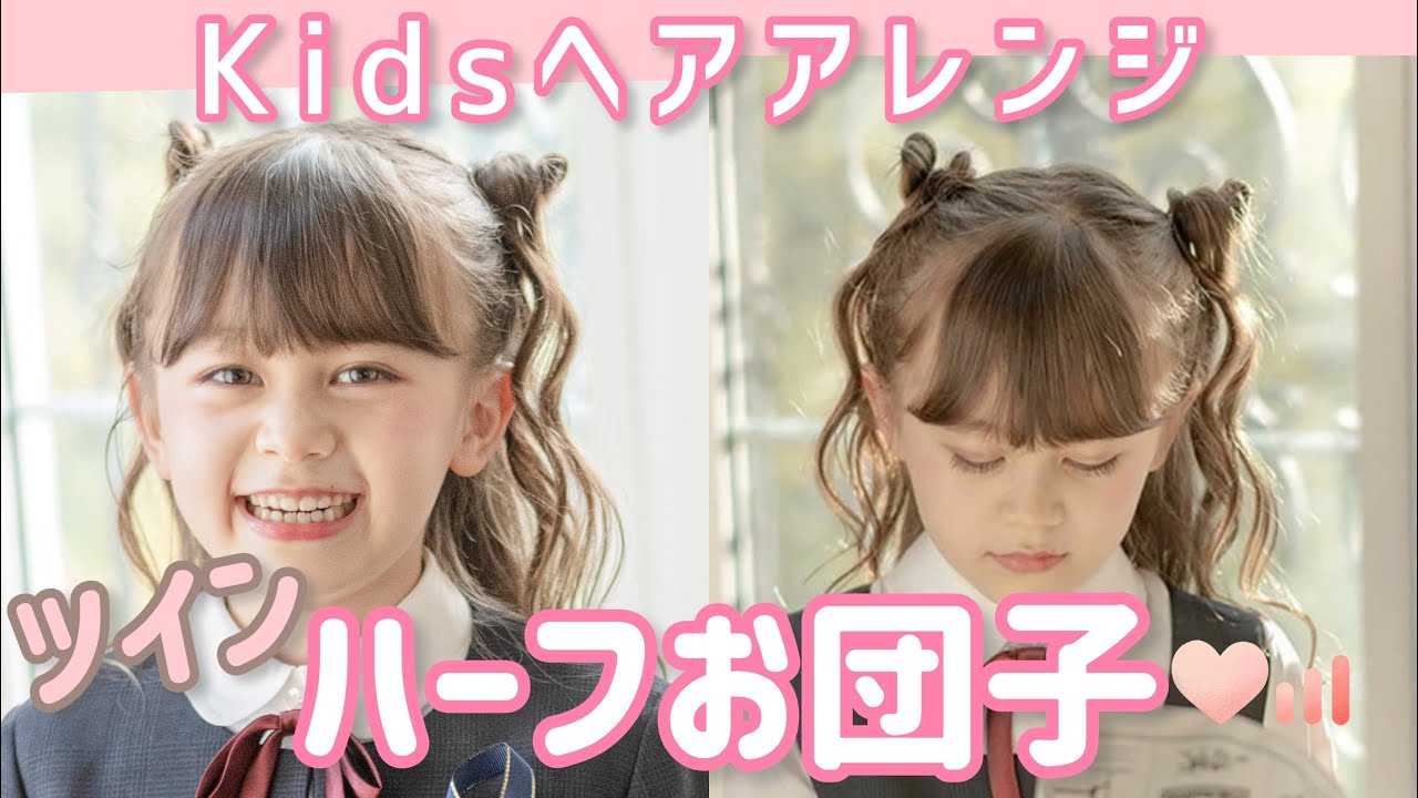 可愛いスタイル♡イベントにも♡ ハーフツインのお団子のやり方 ヘアアレンジ動画
