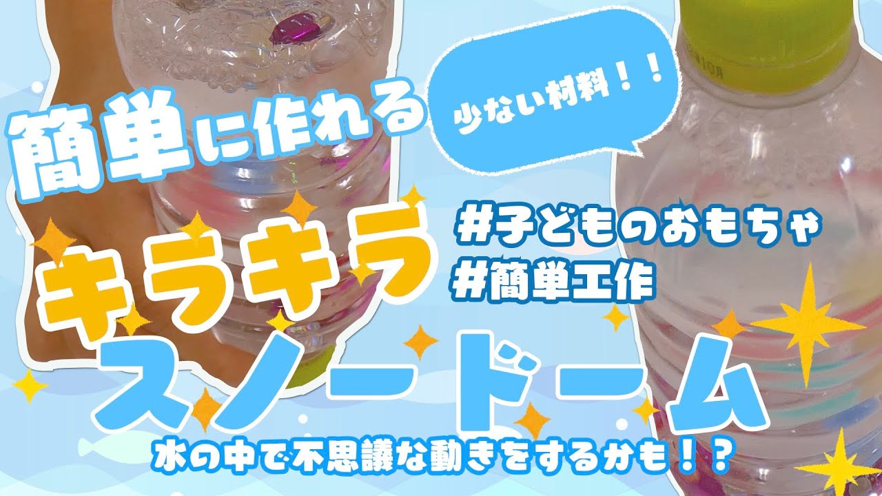 おめでとうドーム〜紙吹雪が舞うペットボトルのお祝い飾り〜保育と遊びのプラットフォーム ほいくる