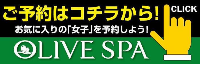 オリーブスパ 横浜店（伊勢佐木長者町駅）の店舗情報｜メンズエステマニアックス