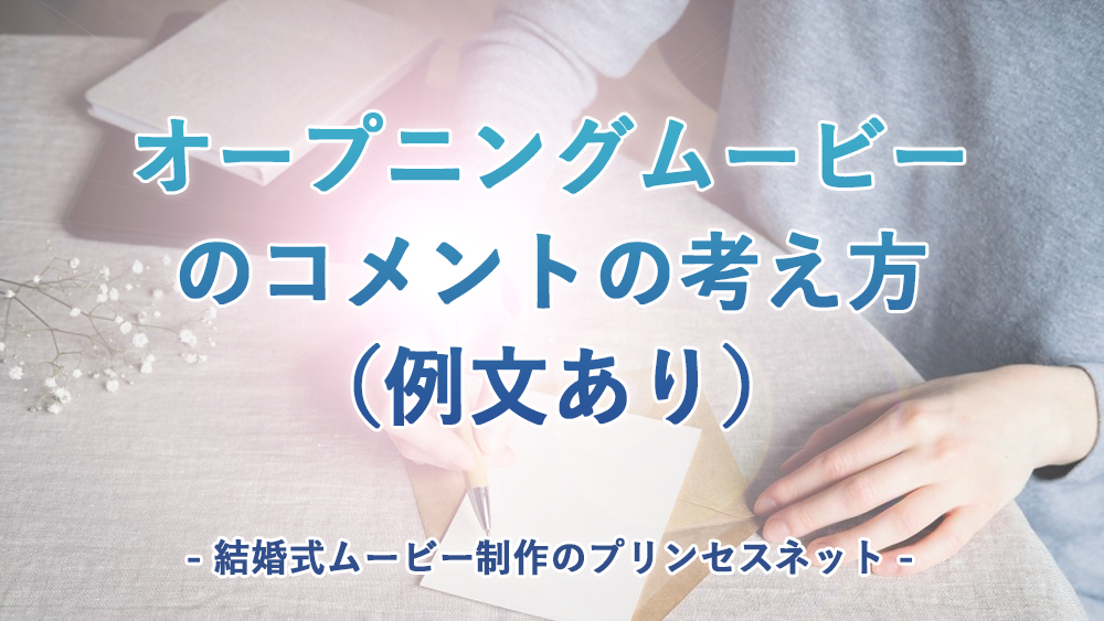 コメントが思いつかない！？プロフィールムービーの面白い例文集結婚式ムービー専門店 テラオカビデオ