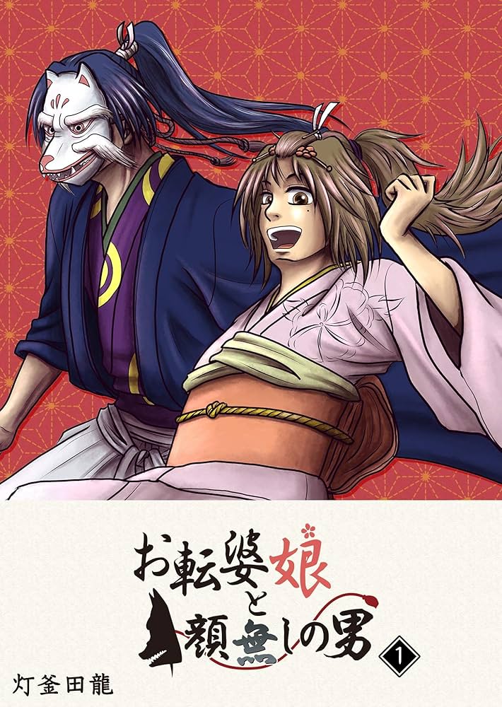 お転婆娘と顔無しの男』書籍化プロジェクト - CAMPFIREキャンプファイヤー