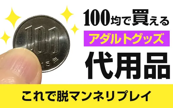 オナニーグッズ！バイブ代わりになる日用品 - 夜の保健室