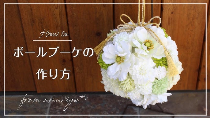 手作り動画 和装にぴったり！ボールブーケの作り方～DIY Wedding Items Vol.24～ゼクシィ