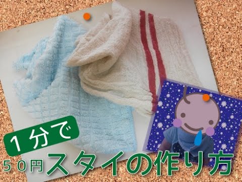 吸水性◎ガシガシ洗える！離乳食に激推しのタオルスタイを作ってみた - 株式会社エバーセンス
