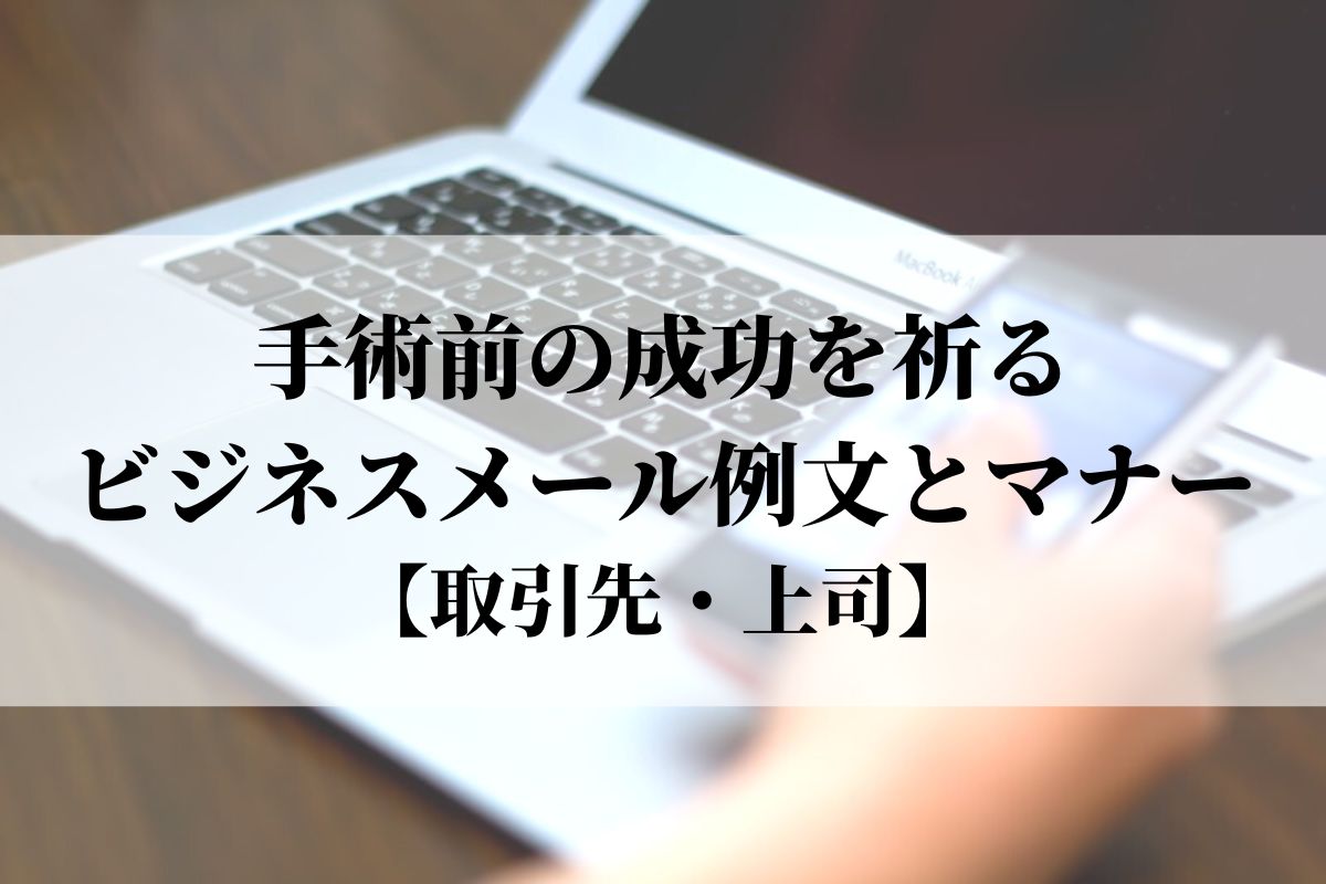 手術する人にかける言葉の例文で紹介 家族・友達・ビジネス・好きな人 手術前やこれから入院する人にメールで成功を祈る言葉を! - カエデの庭クルミの森