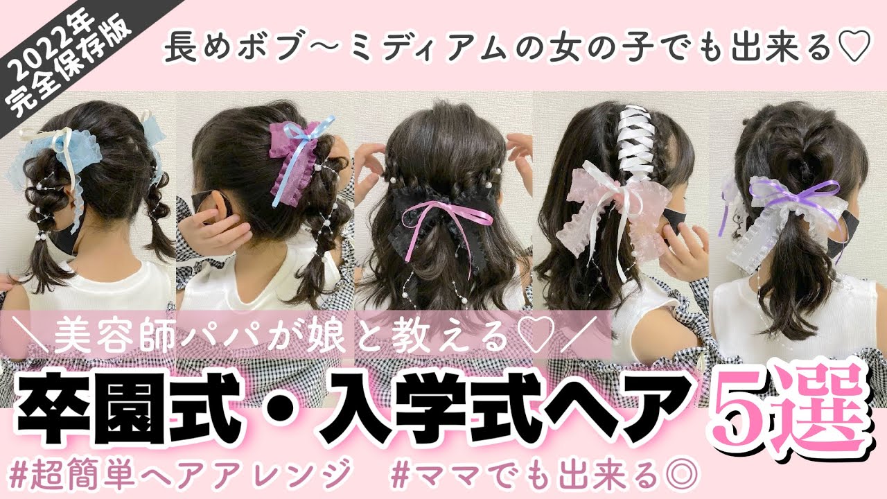 入学式の女の子髪型 失敗しない！写真映えするヘアアレンジ＆鉄板アクセサリーHugKum はぐくむ