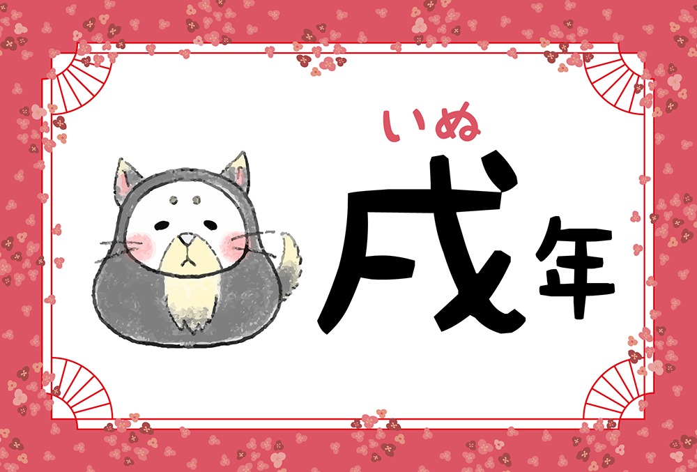 戌年 いぬどし 生まれの性格と特徴10選 - 社会人の教科書