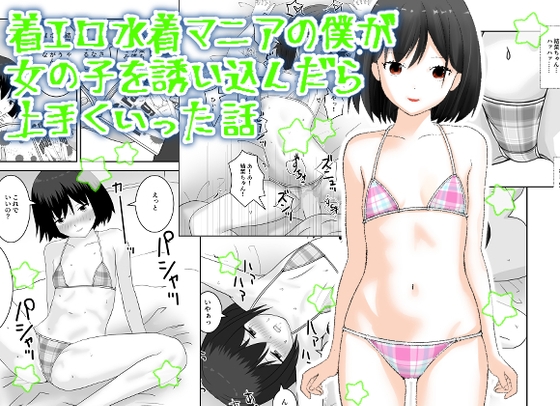 着エロ水着マニアの僕が女の子を誘い込んだら上手くいった話 [あんずてんず] | DLsite 同人