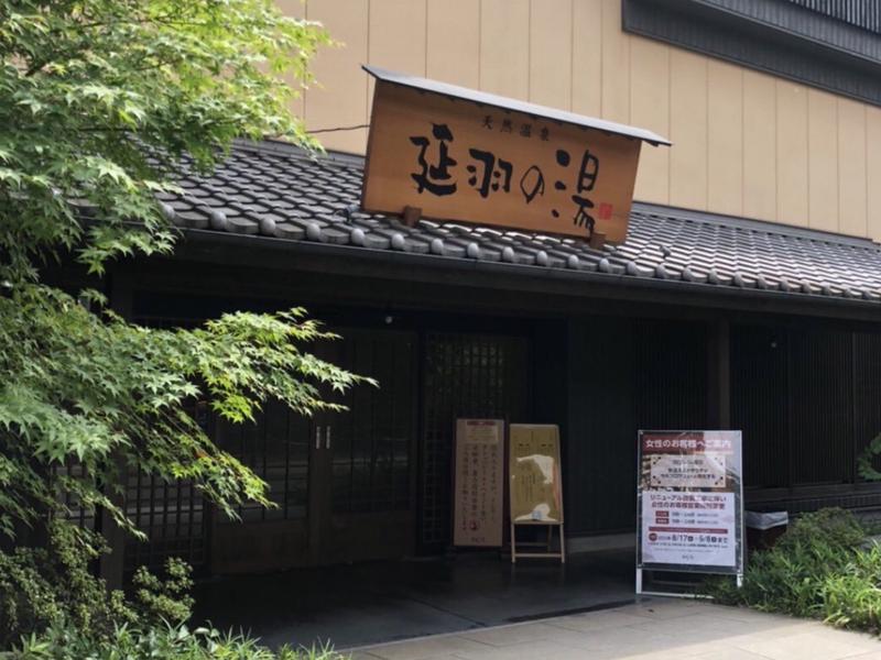 鶴橋店からのお知らせ｜延羽の湯 鶴橋店