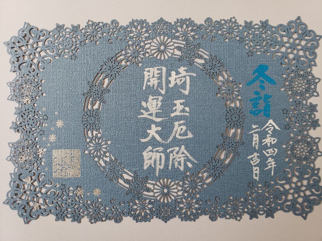 世界遺産の島 宮島・大聖院にて限定切り絵御朱印『彼岸花とジョウビタキ』『宮島