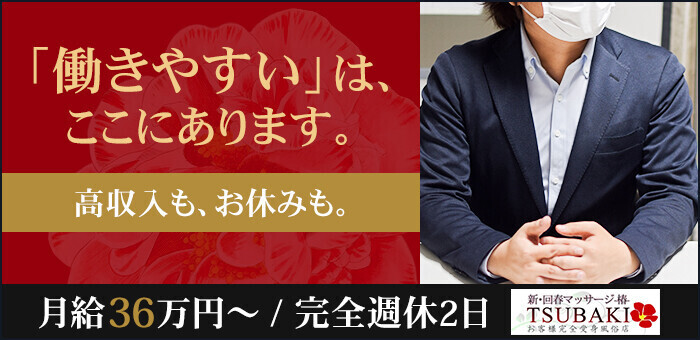 新・回春マッサージ～椿～】岡山県岡山市内のアロマエステの風俗求人情報 |出稼ぎ求人サイト「出稼ぎスタイル」