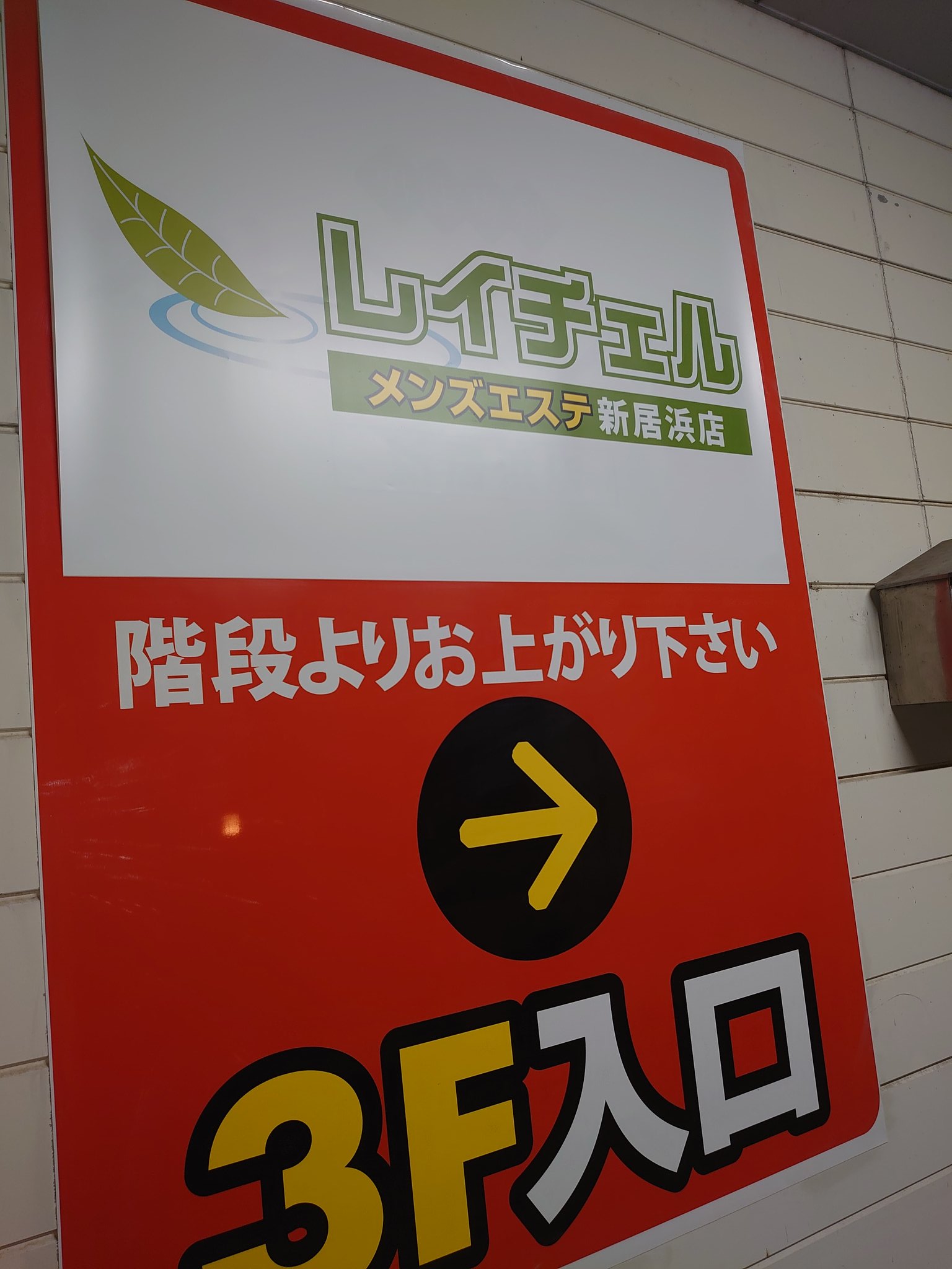 いつもありがとうございます♪, メンズエステ・レイチェル新居浜店は、本日も12時OPENです☆, 皆様のご来店を心よりお待ちいたしております！,  #新居浜市