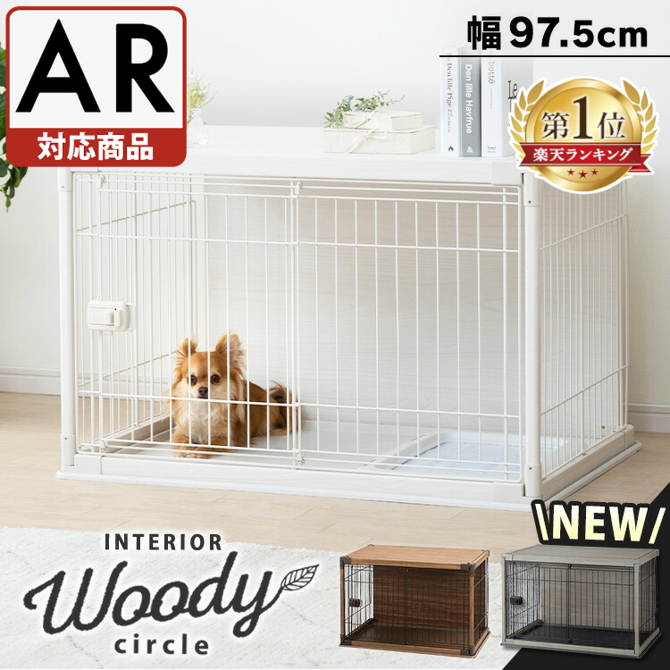 愛犬が快適に過ごせるケージ内のレイアウトとは?設置場所やお部屋の雰囲気を損ねないアイデア