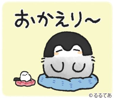 おかえりラインスタンプ特集-全132件