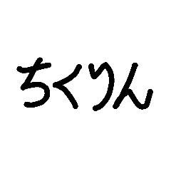 エロくないのにエロく聞こえる単語！書き初めバージョンでお送りします－AM