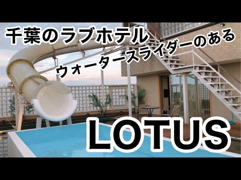 HOTEL LOTUS ホテルロータス千葉店