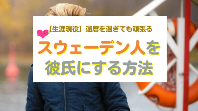 スウェーデン人の特徴 性格・恋愛観 を徹底解説!仲良くするコツも伝授!外国人ナビ