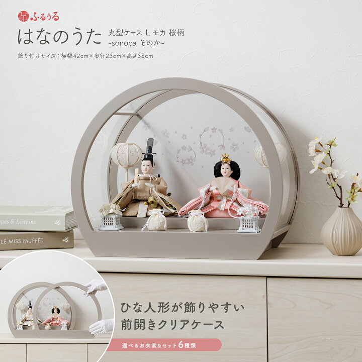 雛人形 コンパクト 白 ケース入り 横幅39cm ひな人形 ケース飾り 親王飾り かわいい おしゃれ 北欧風 小さい 白 モカ お祝い 初節句ひな祭り 桃の節句