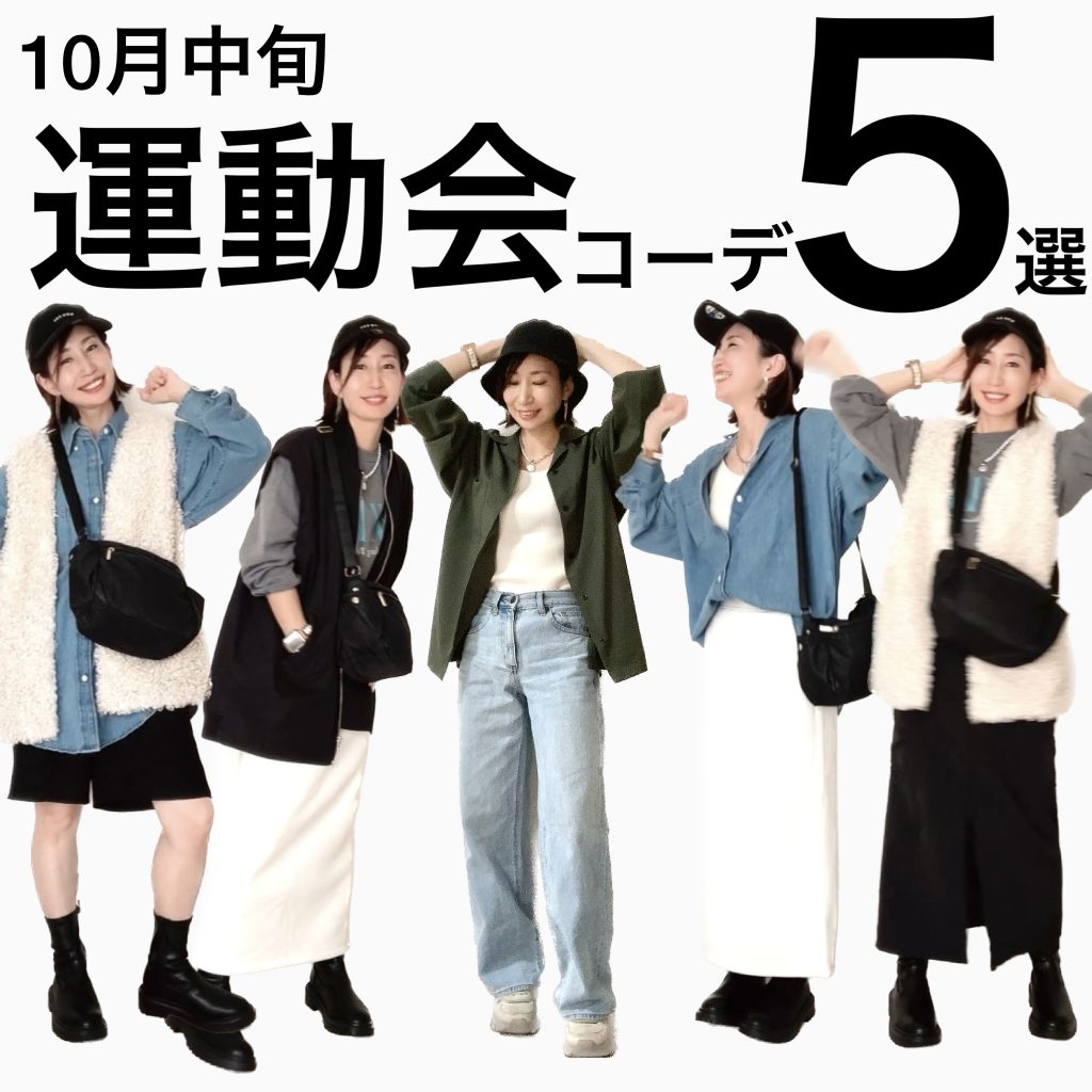 2025年秋の運動会 令和ママにおすすめの最旬コーデ＆マストアイテム総まとめVERY