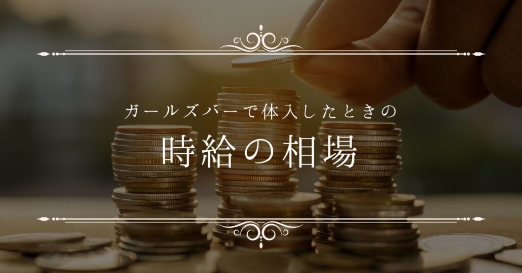 夜職の副業は体入の時点でバレる？会社や事務所にバレない為のポイントとは？｜FAstyle