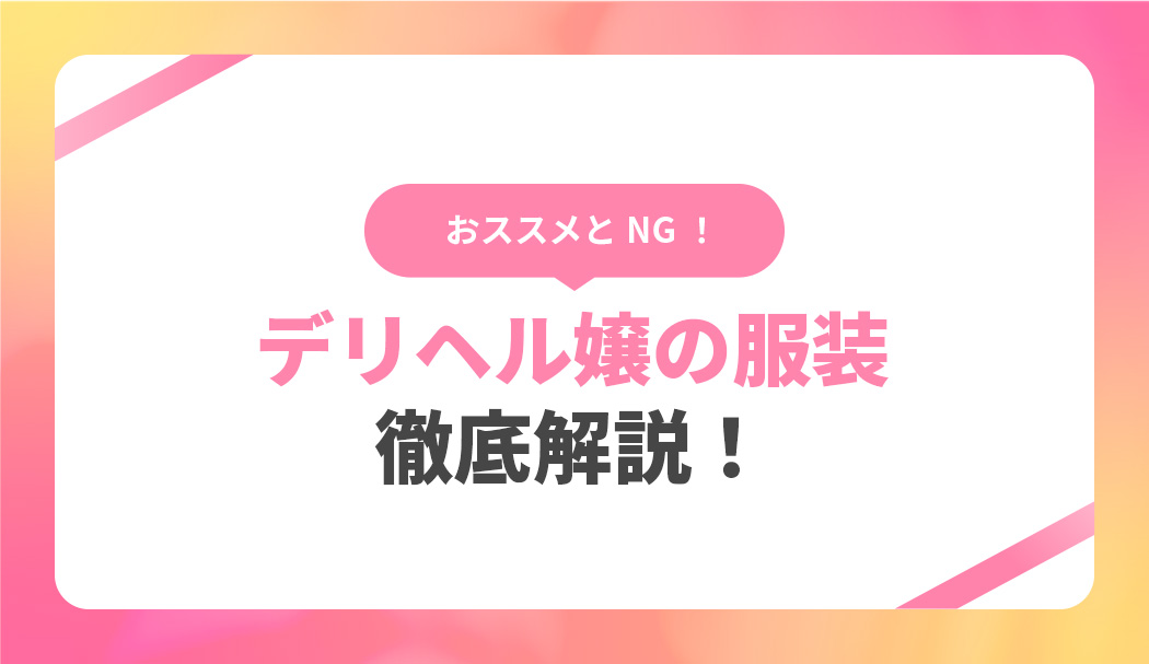 デリヘルってどこまでするの？本番事情やサービス内容・働く女性の口コミも紹介｜ココミル