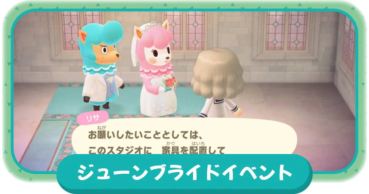 あつまれ どうぶつの森』プレイ日記その28「ウェディングメモリー」 - 絶対SIMPLE主義