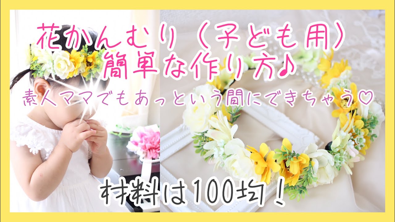 花かんむり」のアイデア 21 件花かんむり, 王冠 手作り, 花