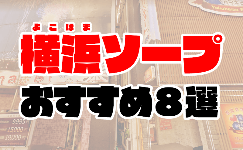 横浜ソープおすすめランキング10選。NN/NS可能な人気店の口コミ＆総額は？ | メンズエログ