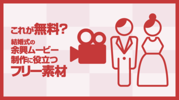 結婚式自作ムービーに使える無料素材まとめ