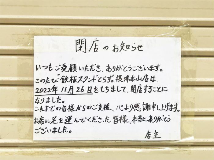 さなか 摂津本山店 - 神戸市東灘区岡本/焼き鳥店