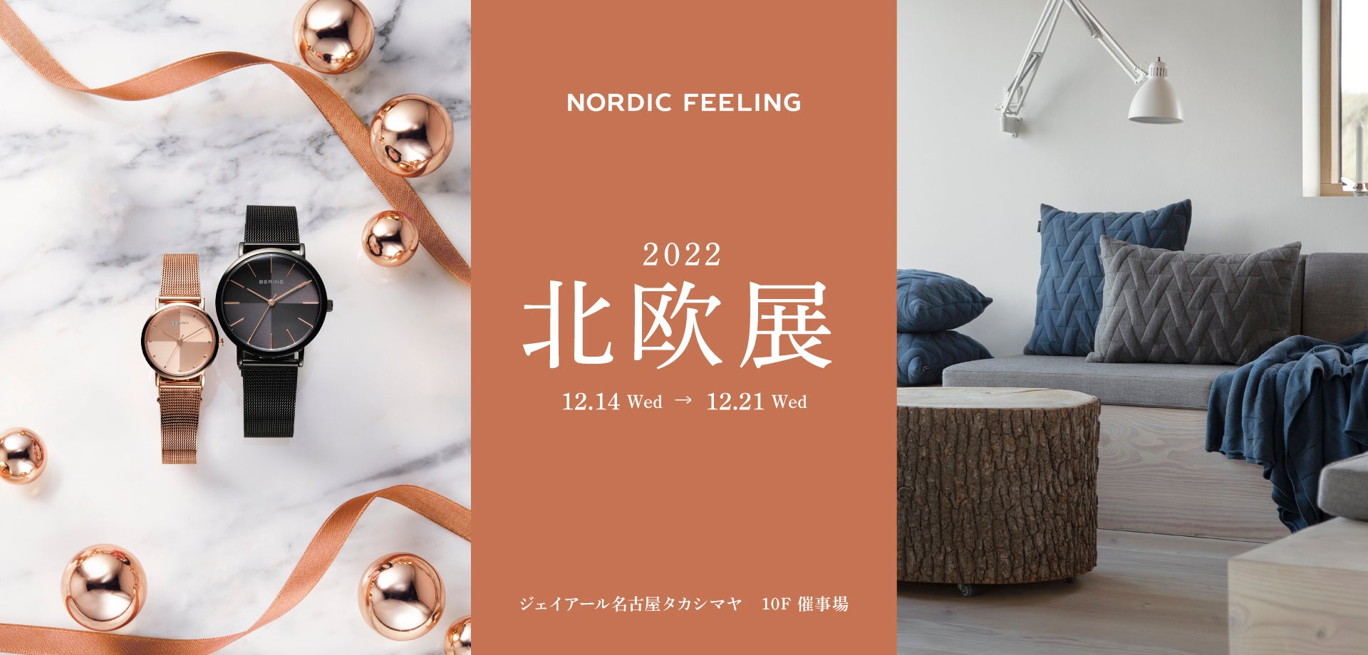 2021北欧展 ジェイアール名古屋タカシマヤ | NORDIC FEELING（ノルディックフィーリング）腕時計の通販サイト