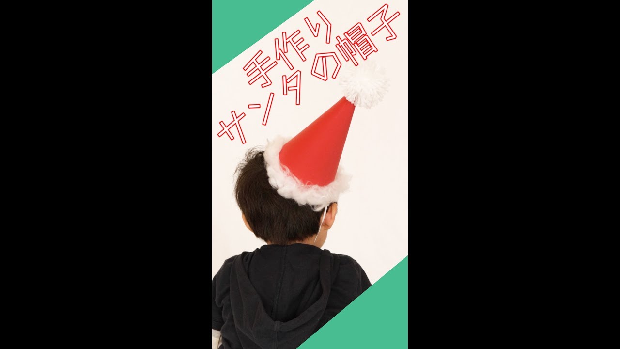 大きなサンタさんの帽子〜手作りクリスマスグッズ〜保育と遊びのプラットフォーム ほいくる