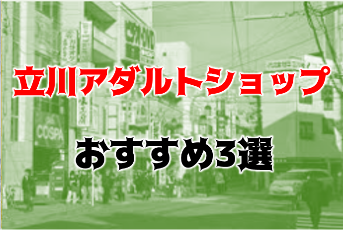 立川のアダルトショップ3選！マル秘アイテムもコッソリ買える！駅近でふらっと立ち寄ってアダルトグッズを手に入れよう！ |  Trip-Partner[トリップパートナー]