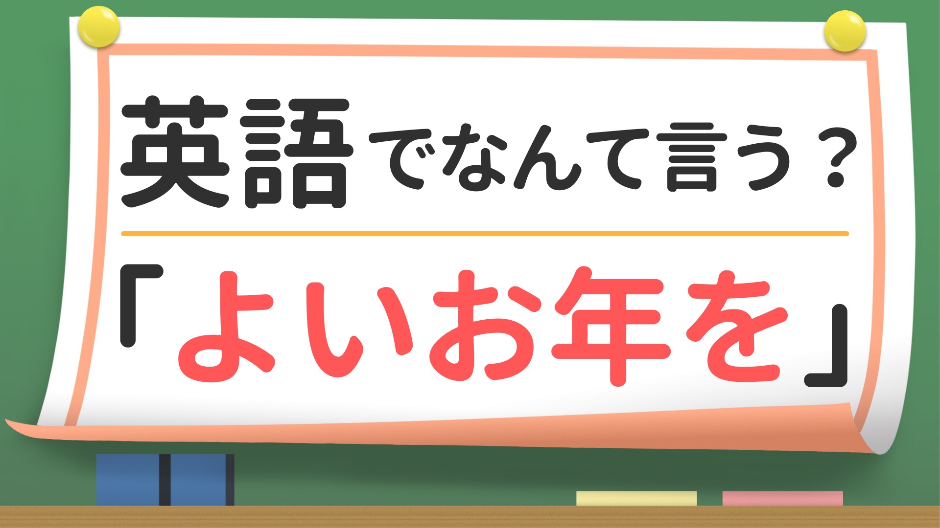 良いお年を｣の正しい意味とは? 目上の人への使い方や文例も紹介マイナビニュース