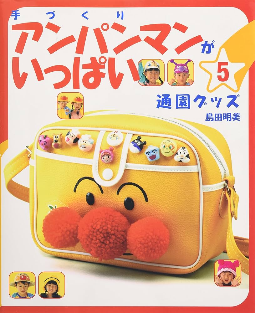 みんなのおともだち！ アンパンマンの手づくりおもちゃ＆グッズ - 出版物日本ヴォーグ社