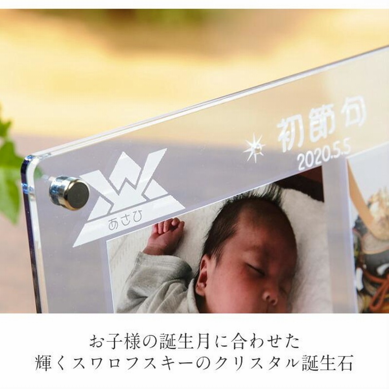 楽天市場 ≪メモリアル専門店≫初節句フォトフレーム −男の子− 名入れ 写真たて 写真立て 写真館 記念写真 フォトスタンド 内祝い 出産 両親祖父母 親戚 端午の節句 お祝い お返し ネームイン 新生児 赤ちゃん 着物 飾り 記念日 命名書 オーダーフォトスタジオ