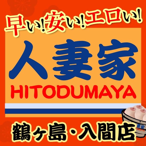 人妻デリヘル 人妻家 川越店 鶴ヶ島・入間店 (@hitozumaya)