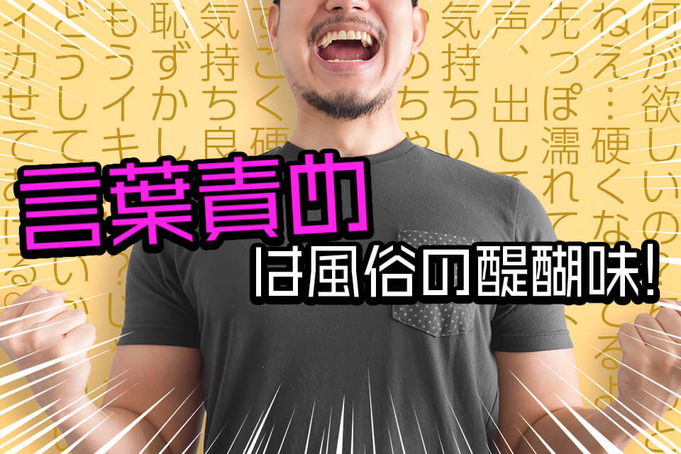 風俗エステの「言葉責め」って何？サービス内容・注意点など徹底解説｜エステの達人マガジン