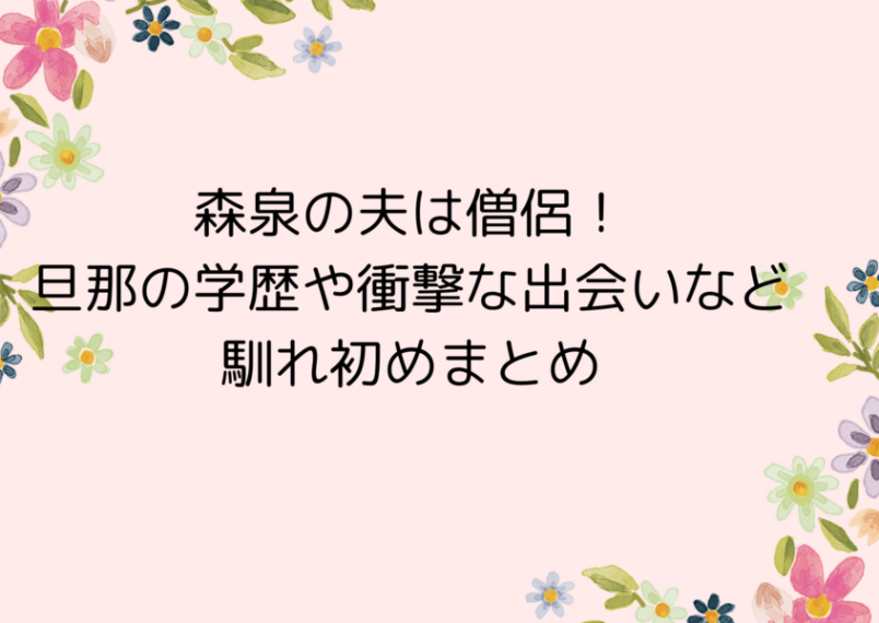 森泉の旦那 夫・結婚相手 の学歴は？立正大学？森泉は慶應義塾幼稚舎卒のお嬢様！現在の職業との関係は？年収は？の出会いや馴れ初めは？学歴と生い立ちや幼少期の様子は？- 総合教育研究所