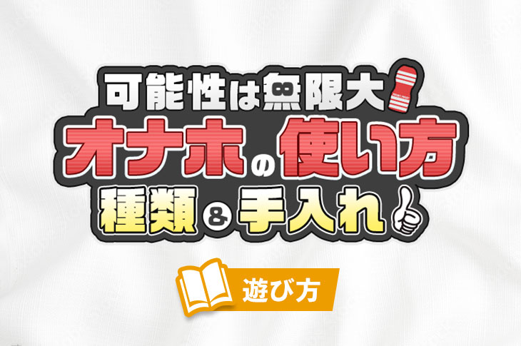 2024年最新版】オナホおすすめランキング！人気オナホの使い方やレビューを紹介