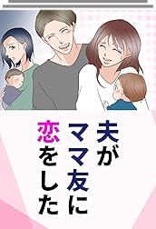 旅行の夜 夫とママ友に何かあった!? ママ友から驚きの連絡が＜夫がママ友に恋をした!? 10話＞ 夫婦の危機 まんが ウーマンエキサイト