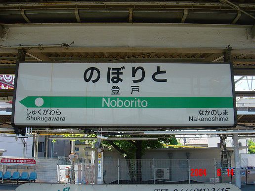 登戸】そうだ、登戸駅へ行ってみよう！ | 小田急のくらし