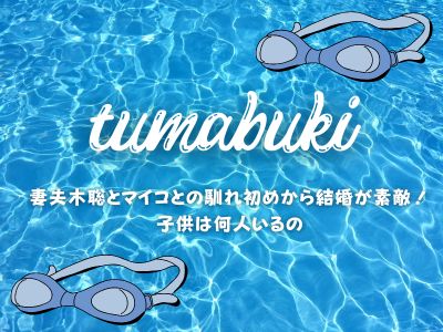 妻夫木聡の子供は何人？年齢は性別・エピソードをリサーチ！newstrend