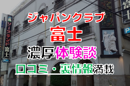 ジャパンクラブ富士(横浜)で働く女性の口コミ・評判｜高収入求人なら【ココア求人】